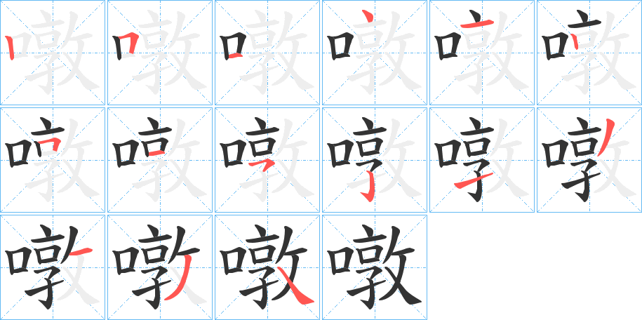 噋字完整笔顺步骤图