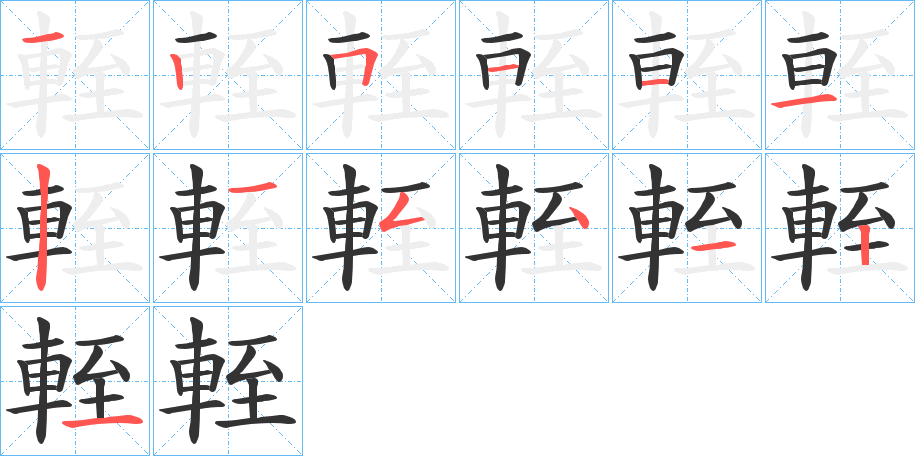 輊字完整笔顺步骤图