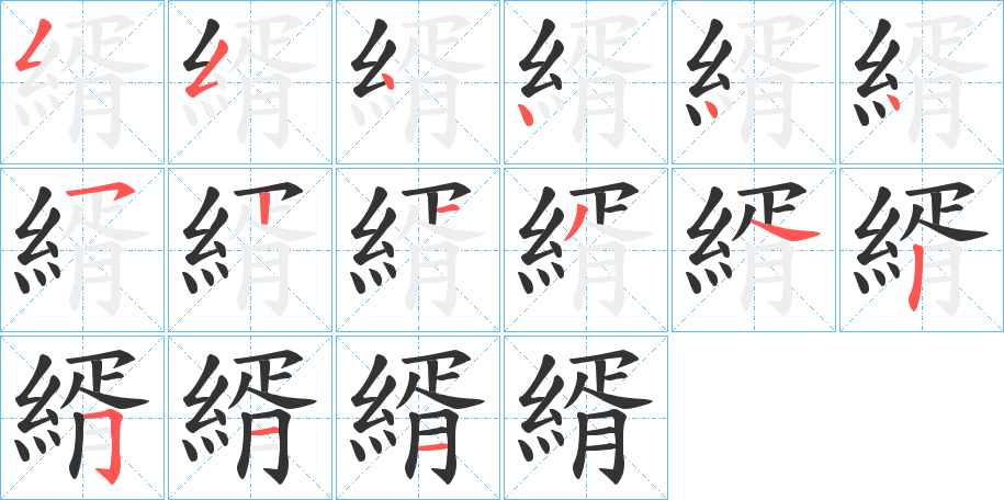 縃字笔顺步骤