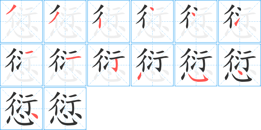 愆字完整笔顺步骤图