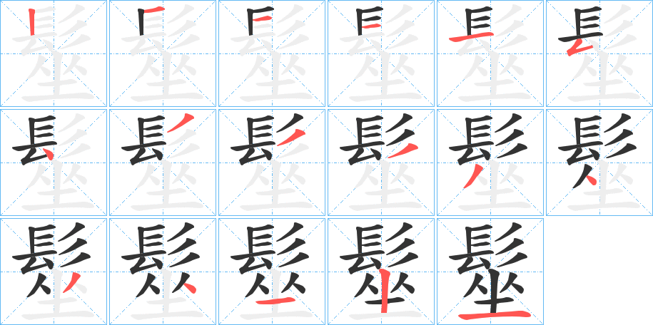 髽字笔顺步骤