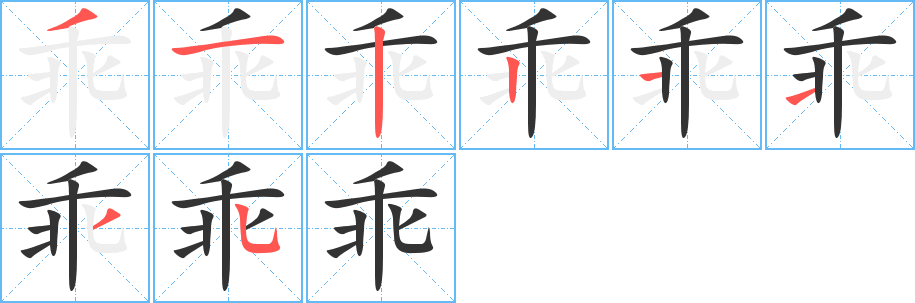 乖字完整笔顺步骤图