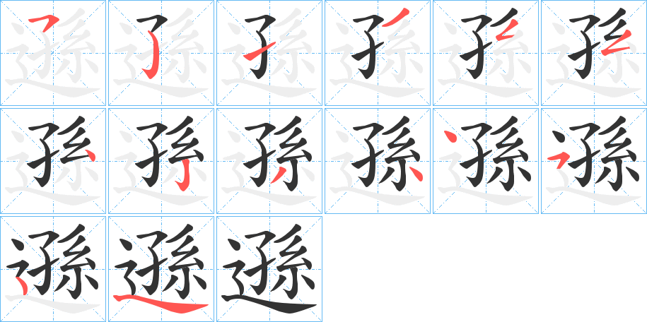 遜字完整笔顺步骤图