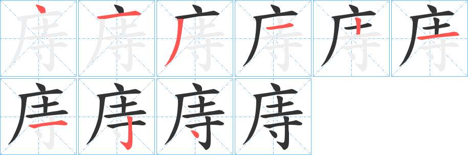 庤字完整笔顺步骤图
