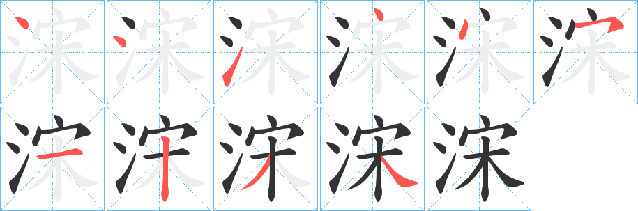 浨字完整笔顺步骤图