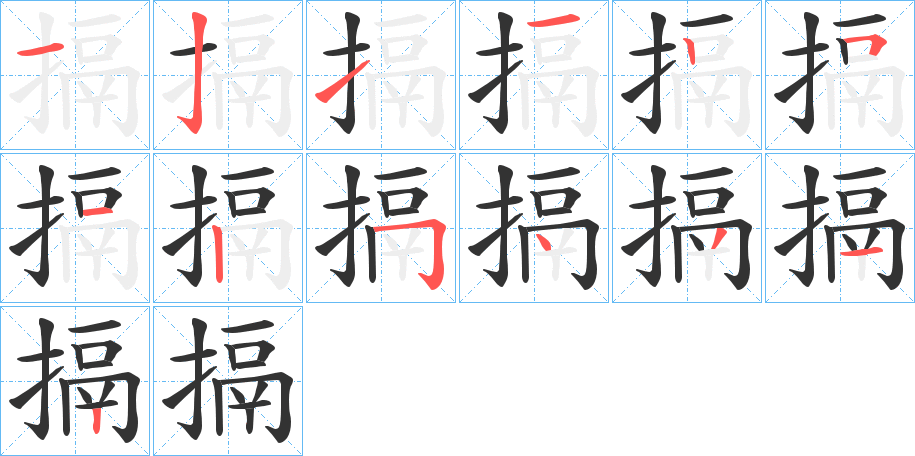 搹字完整笔顺步骤图