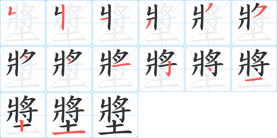 墏字完整笔顺步骤图