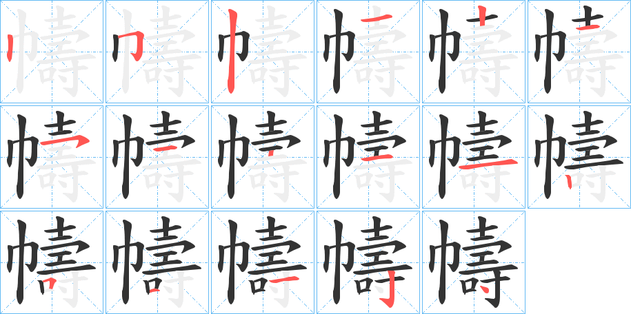 幬字完整笔顺步骤图