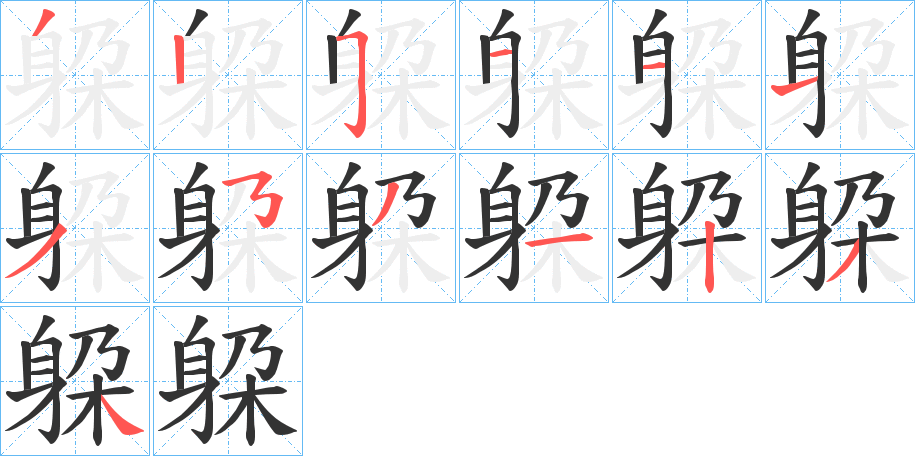 躱字完整笔顺步骤图