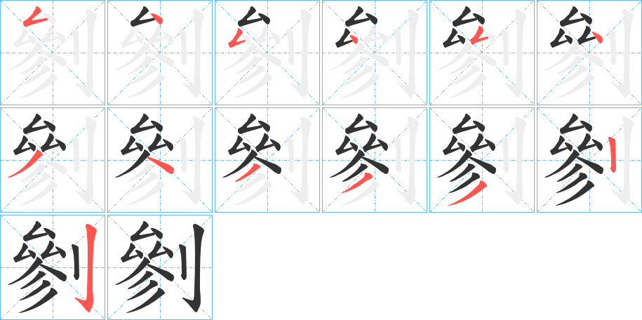 剼字完整笔顺步骤图
