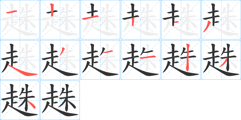 趎字笔顺步骤