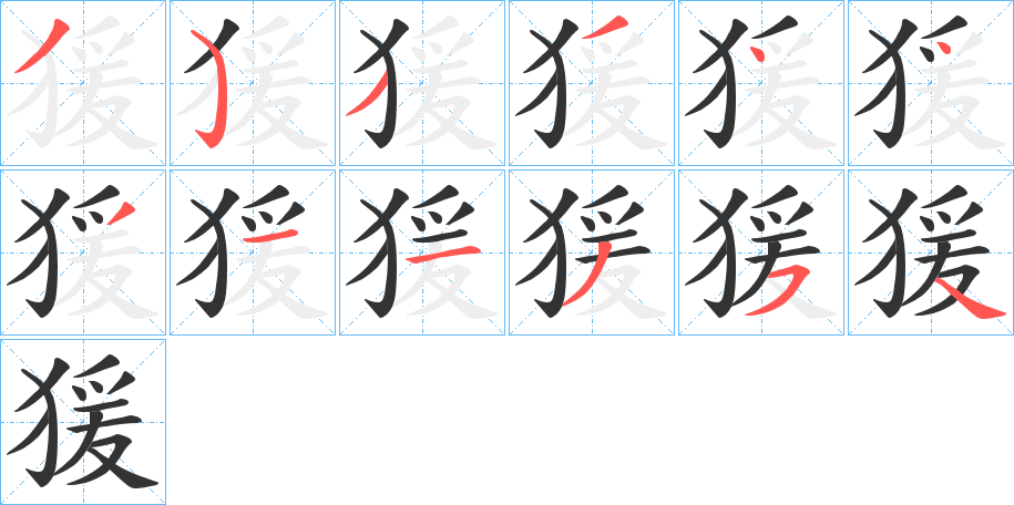 猨字笔顺步骤