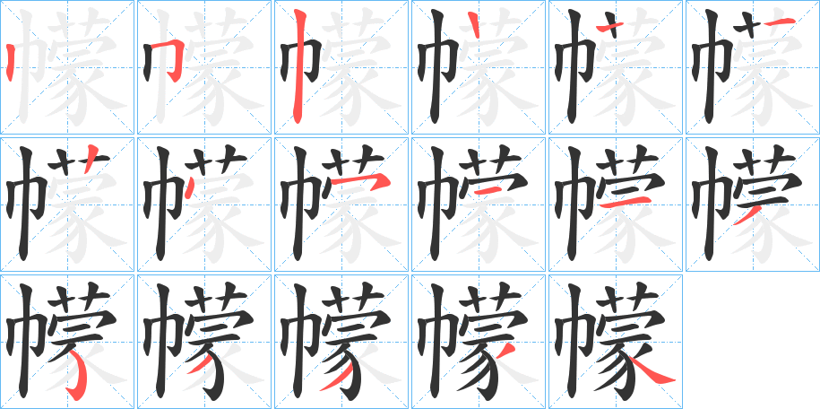 幪字完整笔顺步骤图