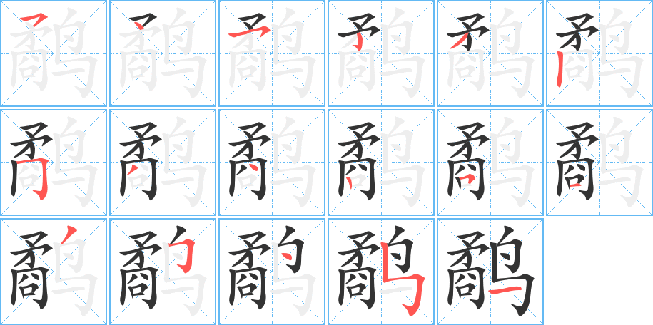 鹬字完整笔顺步骤图