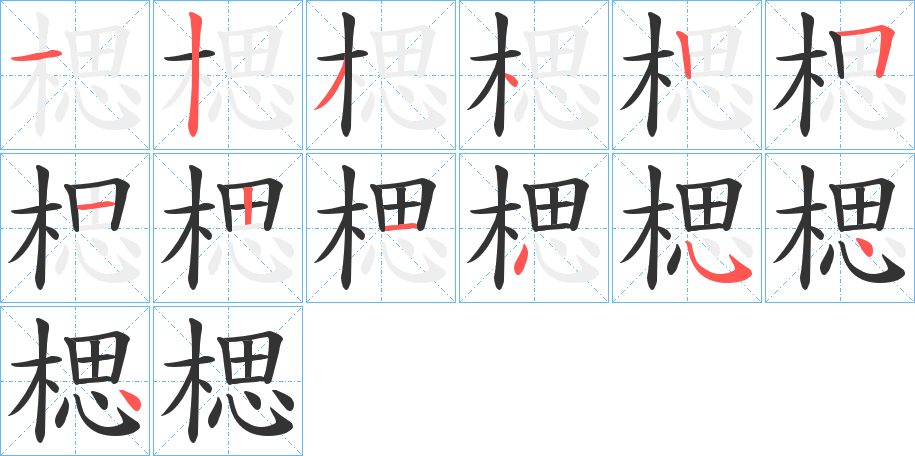 楒字完整笔顺步骤图