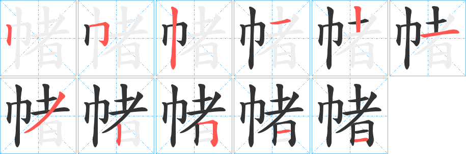 帾字笔顺步骤