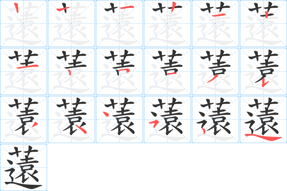 薳字完整笔顺步骤图