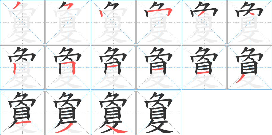 敻字完整笔顺步骤图