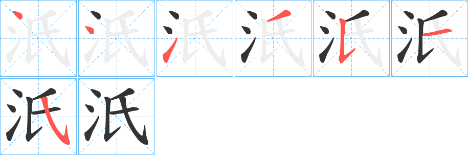 汦字笔顺步骤