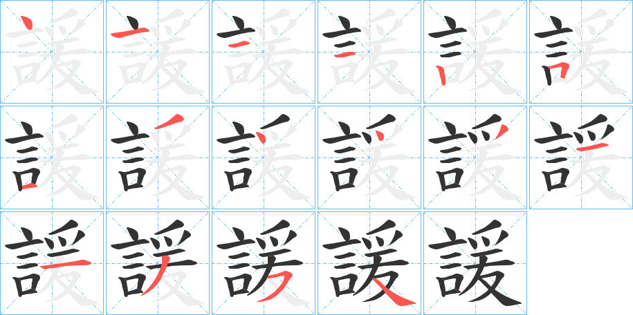 諼字笔顺步骤
