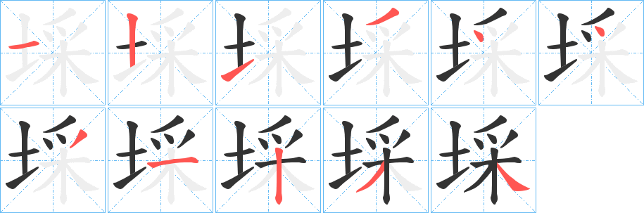 埰字笔顺步骤