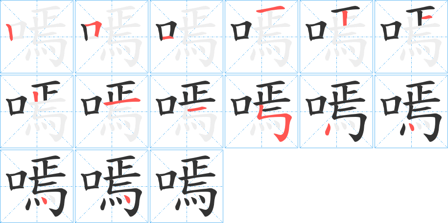 嘕字笔顺步骤