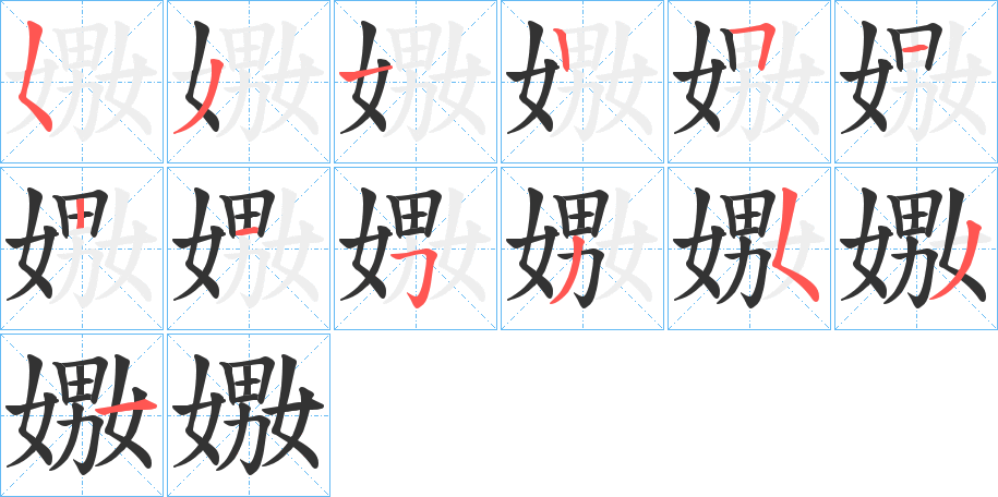 嫐字完整笔顺步骤图