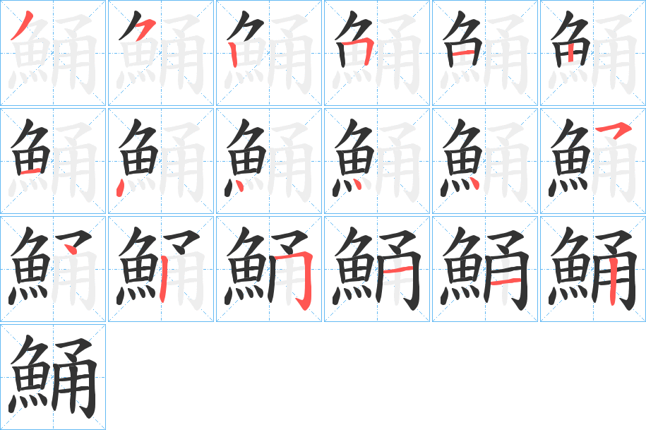 鯒字笔顺步骤