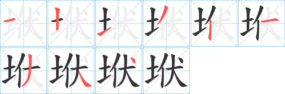 垘字完整笔顺步骤图