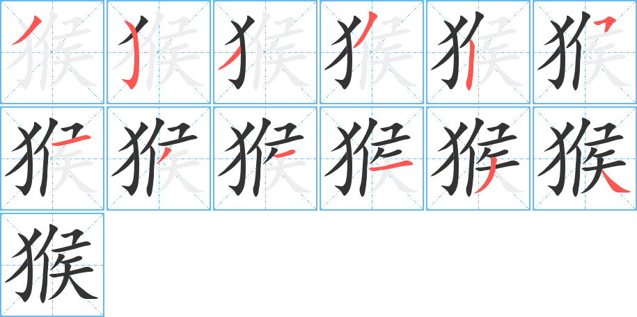 猴字完整笔顺步骤图