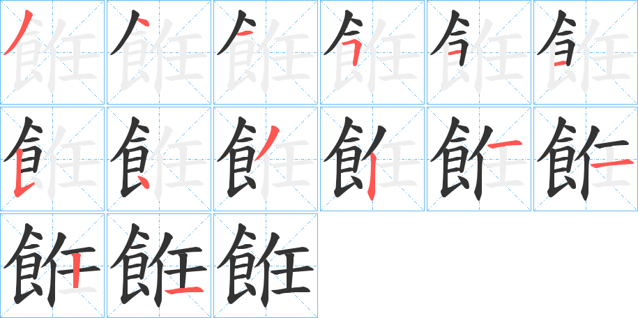 餁字笔顺步骤