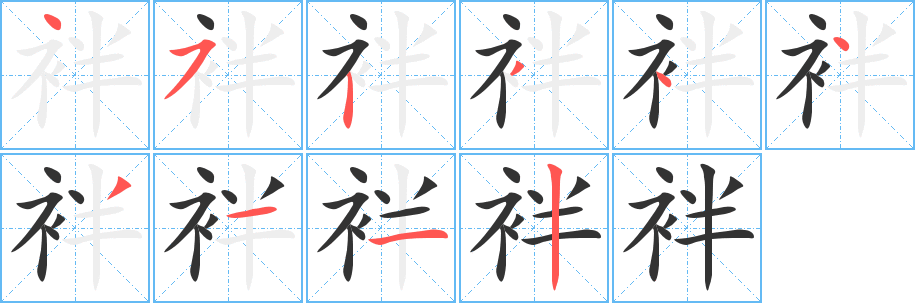 袢字完整笔顺步骤图