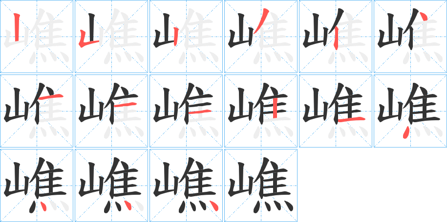 嶕字完整笔顺步骤图