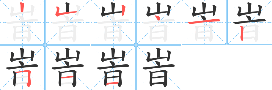 峕字完整笔顺步骤图