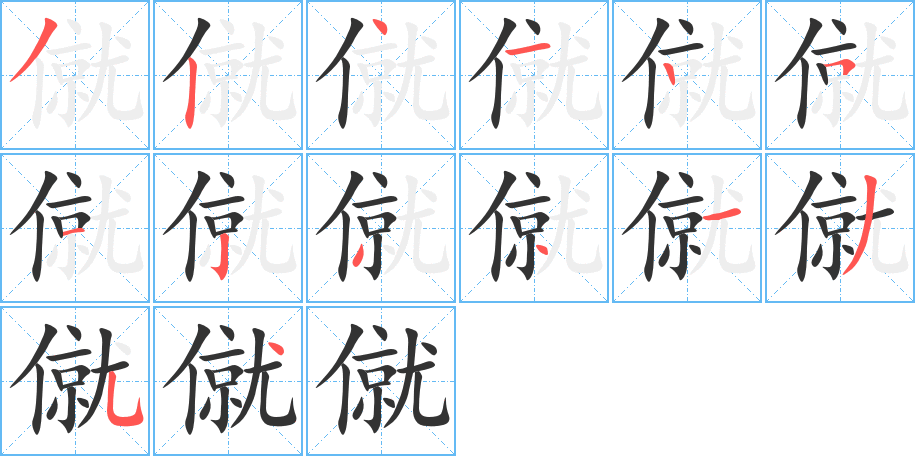 僦字完整笔顺步骤图