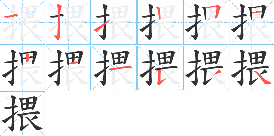 揋字完整笔顺步骤图
