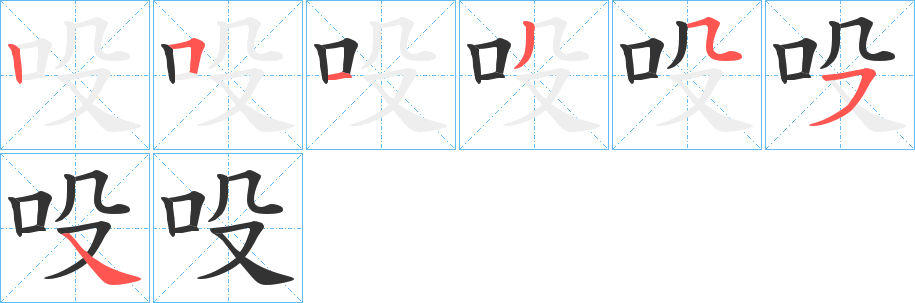 吺字完整笔顺步骤图