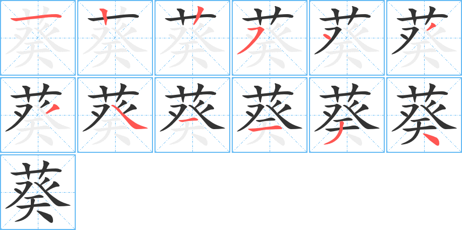 葵字完整笔顺步骤图