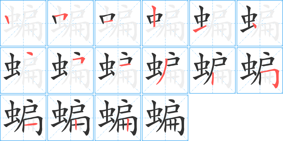 蝙字完整笔顺步骤图