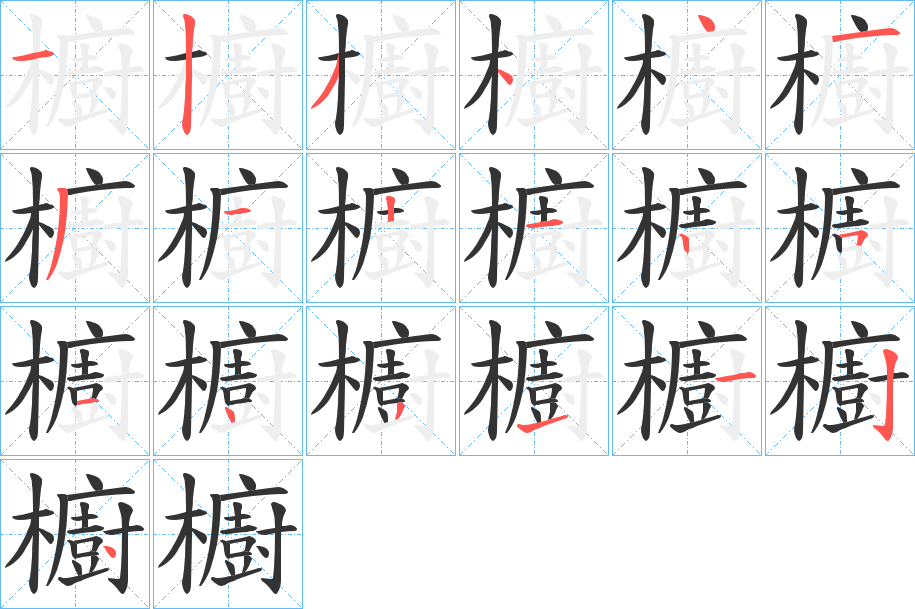 櫥字完整笔顺步骤图