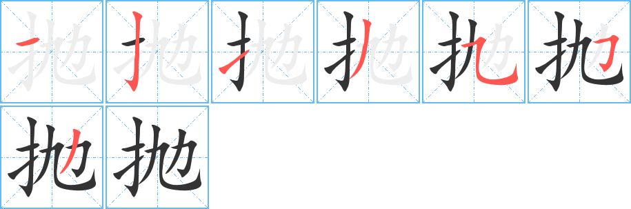 抛字完整笔顺步骤图
