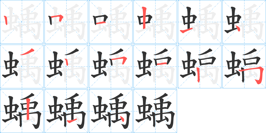 蝺字完整笔顺步骤图