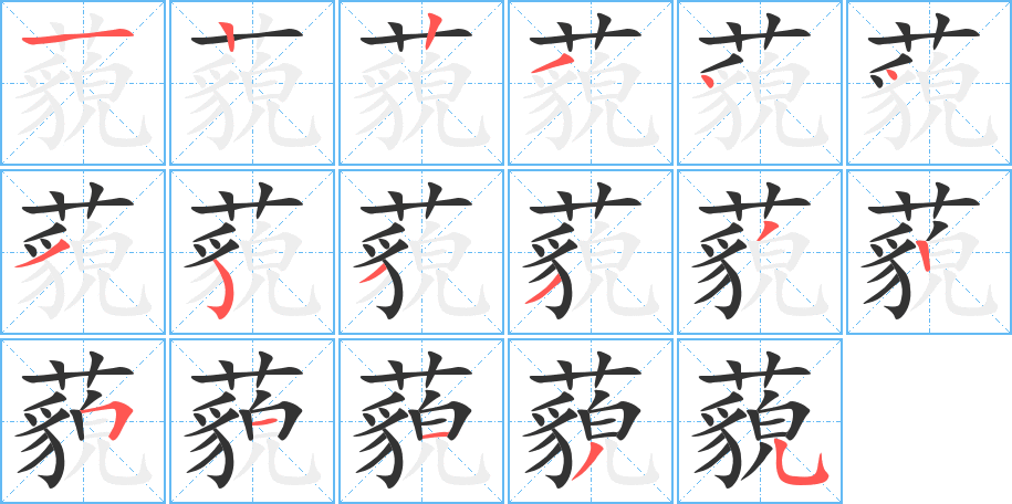 藐字完整笔顺步骤图