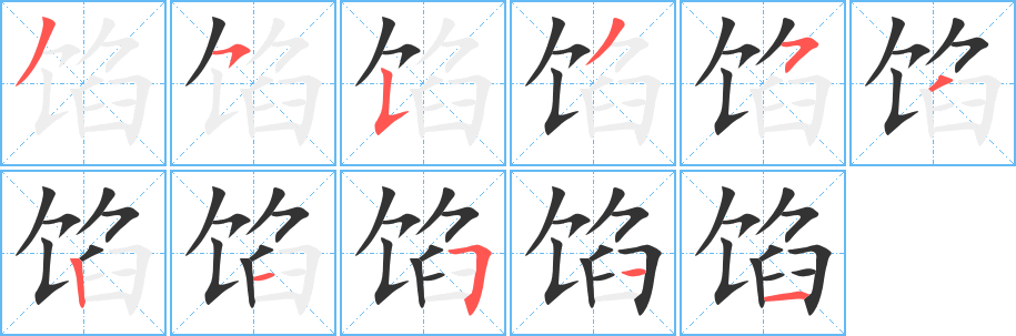 馅字完整笔顺步骤图