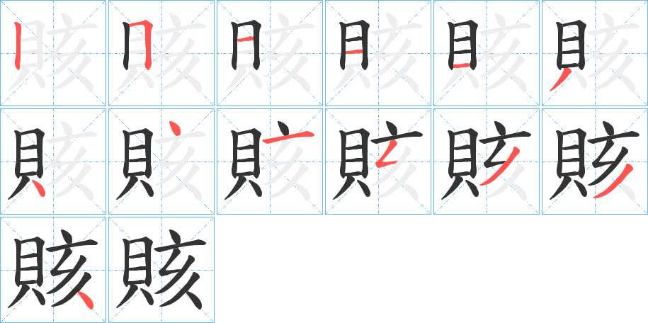 賅字完整笔顺步骤图