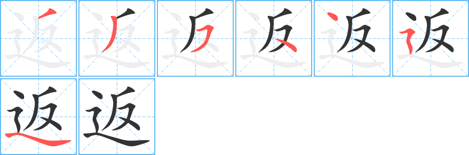 返字完整笔顺步骤图