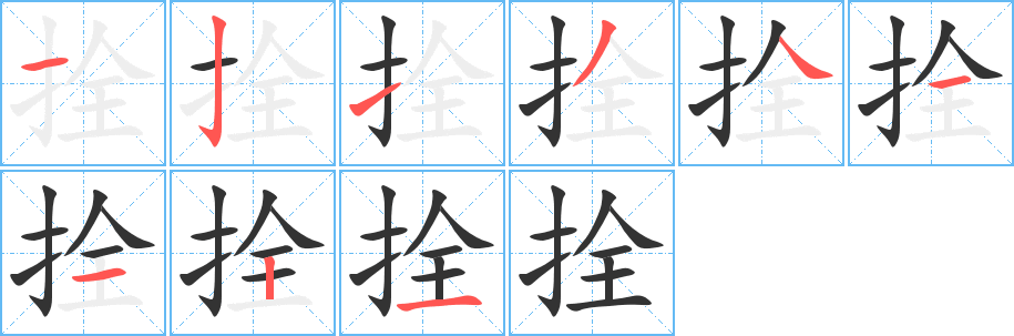 拴字完整笔顺步骤图