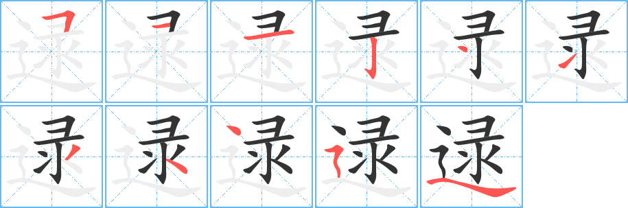 逯字完整笔顺步骤图
