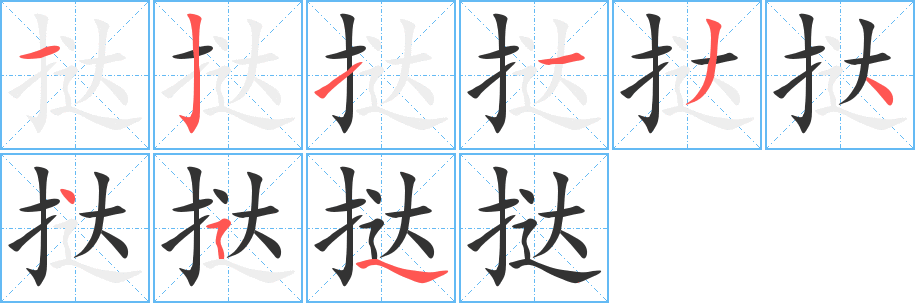 挞字完整笔顺步骤图