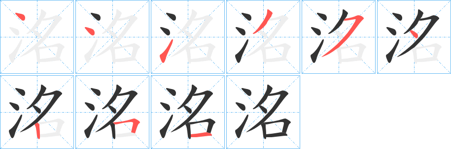 洺字完整笔顺步骤图